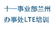 十一事业部兰州办事处LTE培训